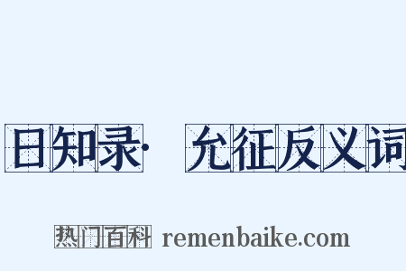 日知录·允征反义词是什么意思的图片